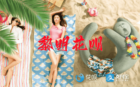 物美价廉花呗
